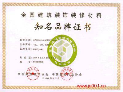 荣获“全国建筑装饰材料知名品牌证书” 构建高质量发展新引擎